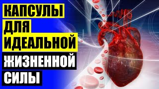 ❌ ВЕЩЕСТВА ВЛИЯЮЩИЕ НА СЕРДЕЧНО СОСУДИСТУЮ СИСТЕМУ 🔴 КАК МОЖНО ПОЧИСТИТЬ СОСУДЫ В ДОМАШНИХ УСЛОВИЯ