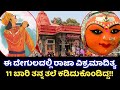 ರಾಜಾ ವಿಕ್ರಮಾದಿತ್ಯನ ಕುಲದೇವಿ ಹರಸಿದ್ಧಿ | ಉಜ್ಜಯಿನಿ | Shaktipeeth Maa Harsiddhi Temple | Ujjain