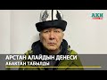 Арстан Алайдын денеси абактан табылды