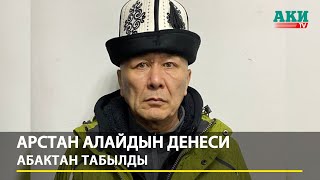 Арстан Алайдын Денеси Абактан Табылды