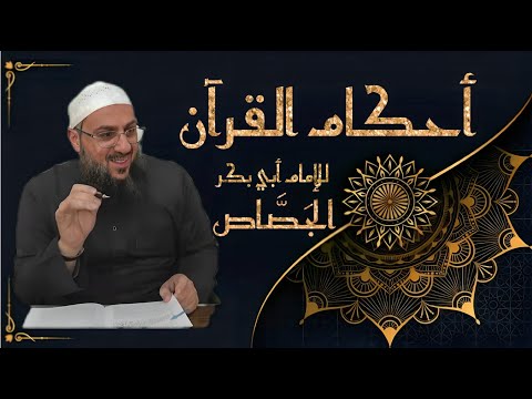 أحكام القرآن لأبي بكر الجصاص الدرس 66