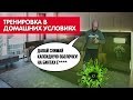 Держим форму на карантине | Тренировка в домашних условиях | Тренировка дома