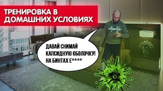 Держим Форму На Карантине | Тренировка В Домашних Условиях | Тренировка Дома