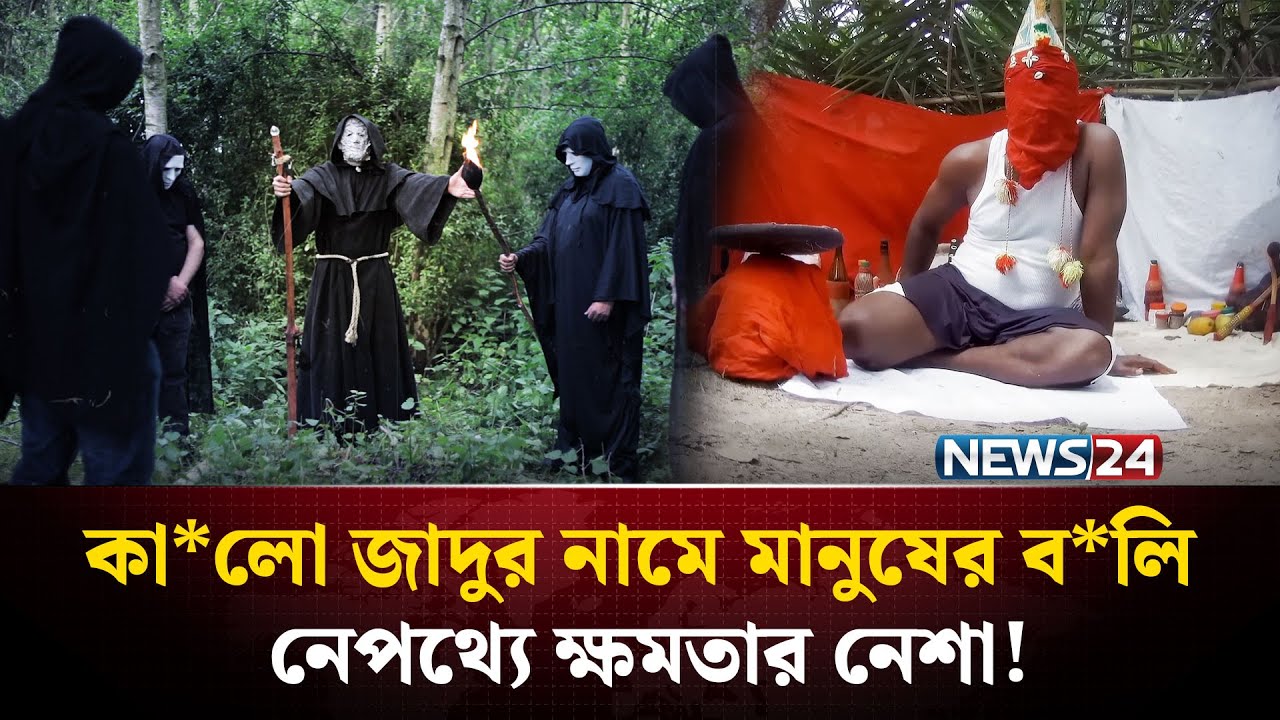 সিয়েরা লিওনে কা*লো জা*দুর নামে ন*রব*লি, নেপথ্যে ক্ষমতার নে*শা ! | Sierra Leone | News24 Special