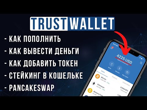 Как пользоваться TRUST WALLET НОВИЧКУ - как пополнить, вывод денег, стейкинг, pancakeswap, обзор