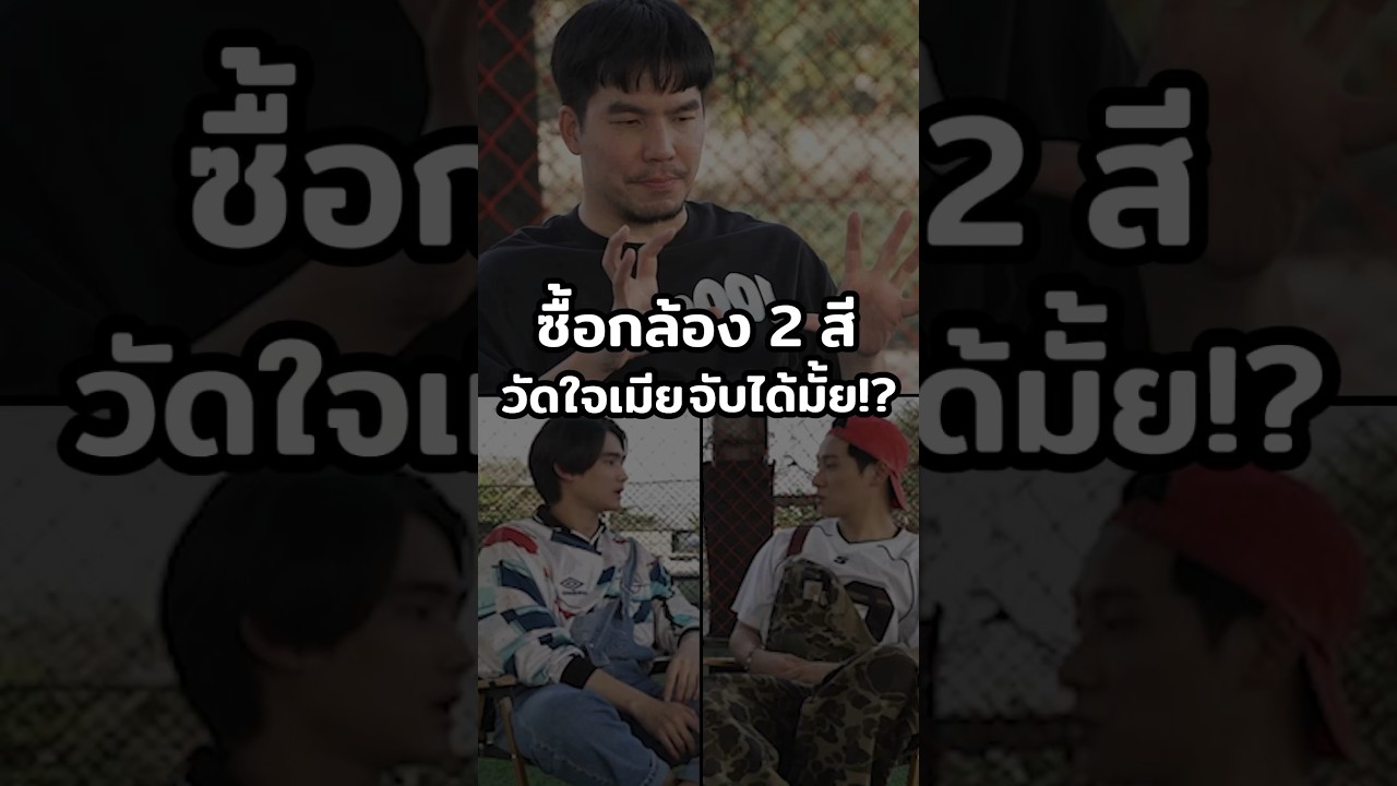 แอบซื้อกล้องเหมือนกัน 2 สี เมียเกือบจับได้!! #Shorts #กลัวเมีย #GoodDayOfficial