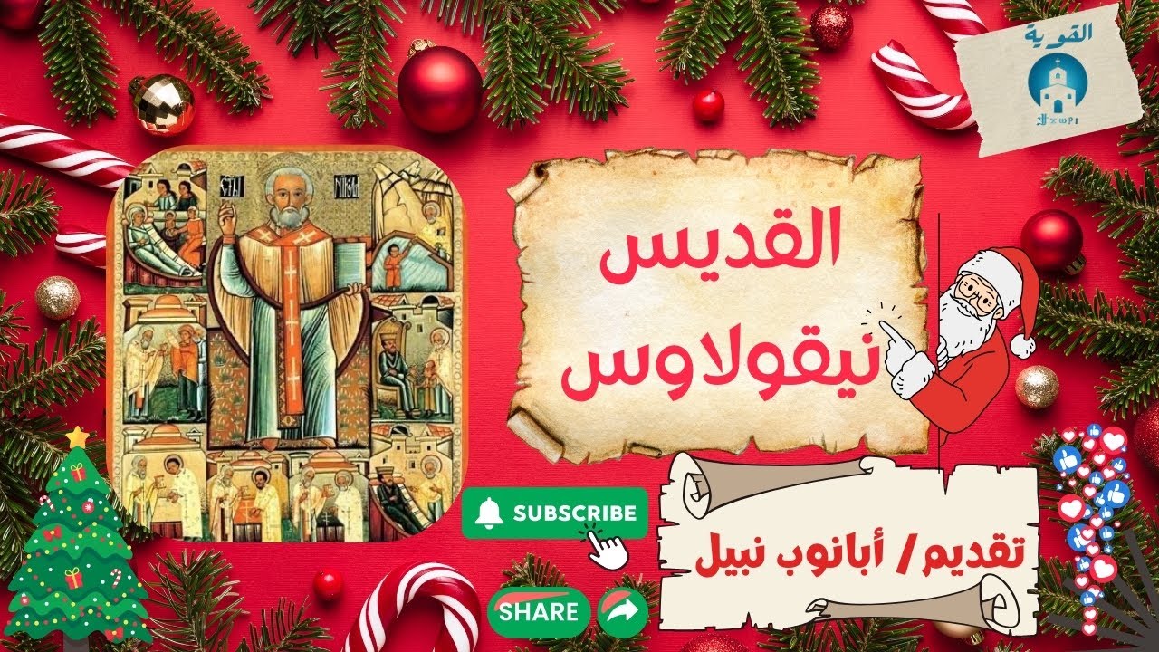 القديس نيقولاوس (بابا نويل) 🎅🎅