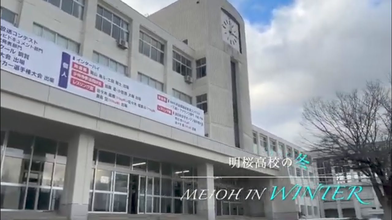 明桜高校　明桜 in winter 2025