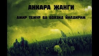 АНКАРА ЖАНГИ   АМИР ТЕМУР ВА БОЯЗИД ЙИЛДИРИМ