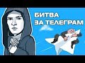 Битва за Telegram | Почему Роскомнадзор ополчился на детище Дурова?