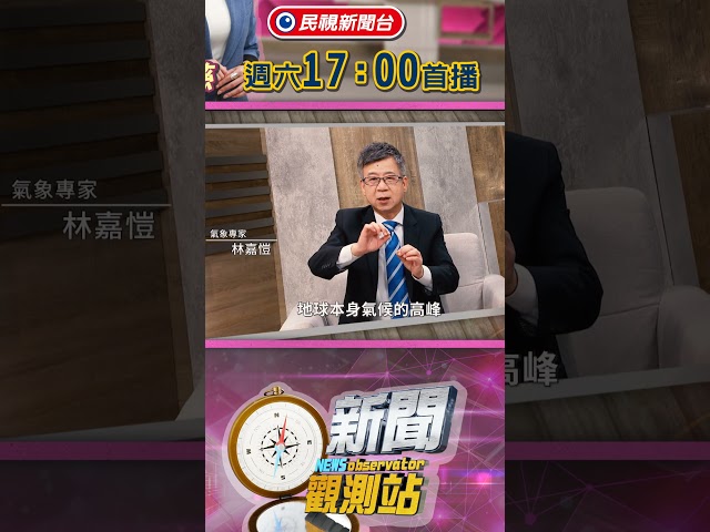 新颱風恐生成？高溫、豪雨齊發！「氣象王子」林嘉愷親揭：最難預報的是它！【新聞觀測站】｜節目預告｜2026.08.15