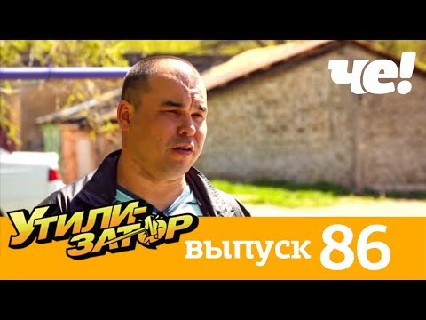 Утилизатор | Выпуск 86