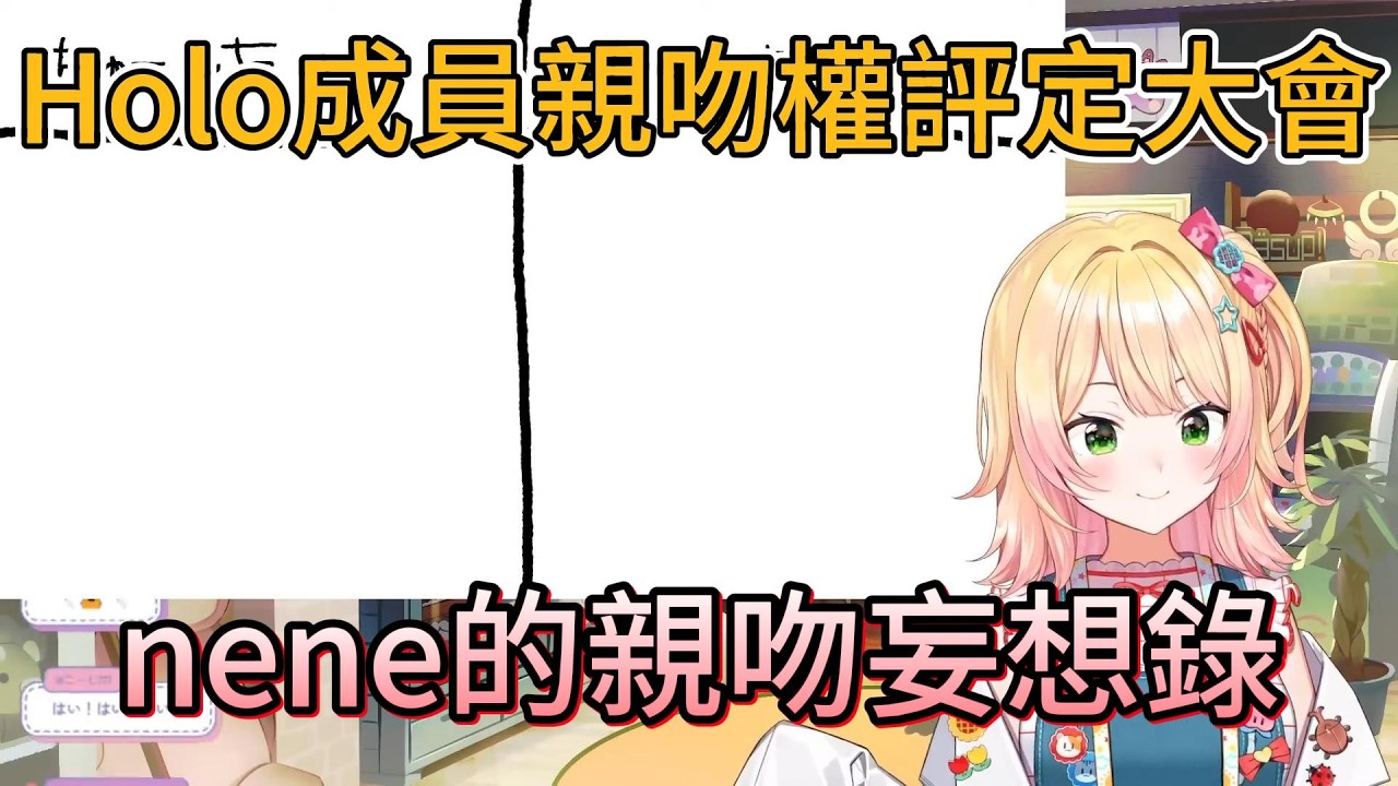 nene擅自決定：想親誰？想被誰親？Holomem親親妄想大會【hololive中文精華/桃鈴ねね/Nene 】