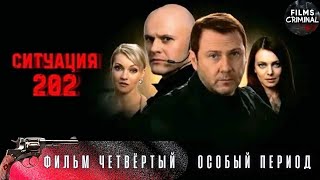 Ситуация 202 (2006) Криминальный детектив Full HD. Фильм 4. Особый Период