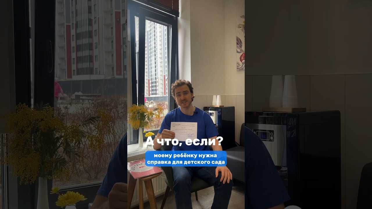 Можно ли сделать справку для детского сада или школы в частной клинике? #shorts