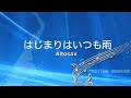 はじまりはいつも雨 Altosax