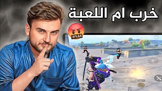 جنون رايدن على الستريم سنايب لأنهم خربوا البث وماخلو حماس للعبة 😡 #pubg #pubgmobile