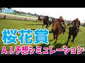 【桜花賞2026】AI予想シミュレーション 過去データをプロンプトしたGoogle Geminiの予想をシミュレートしてみました！最先端のAIが弾きだした本命はスターアニスかドリームコアか【競馬予想】