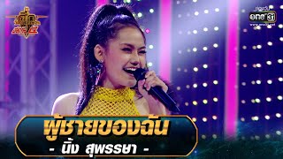 ผู้ชายของฉัน - นิ้ง สุพรรษา | ศึกวันดวลเพลง เสาร์๕ 2020 | EP.15 25 ต.ค. 63 | one31