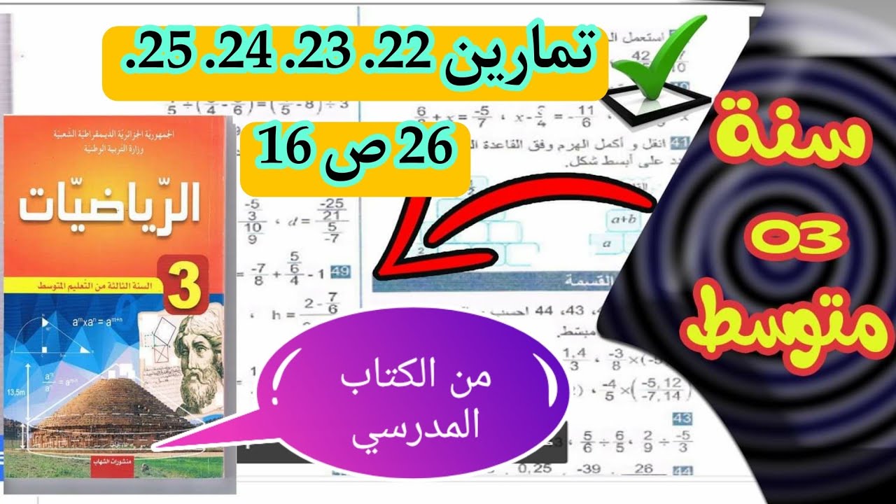 حل تمارين22. 23 . 24 . 25 . 26ص 16 في مادة الرياضيات للسنة الثالثة متوسط من الكتاب المدرسي