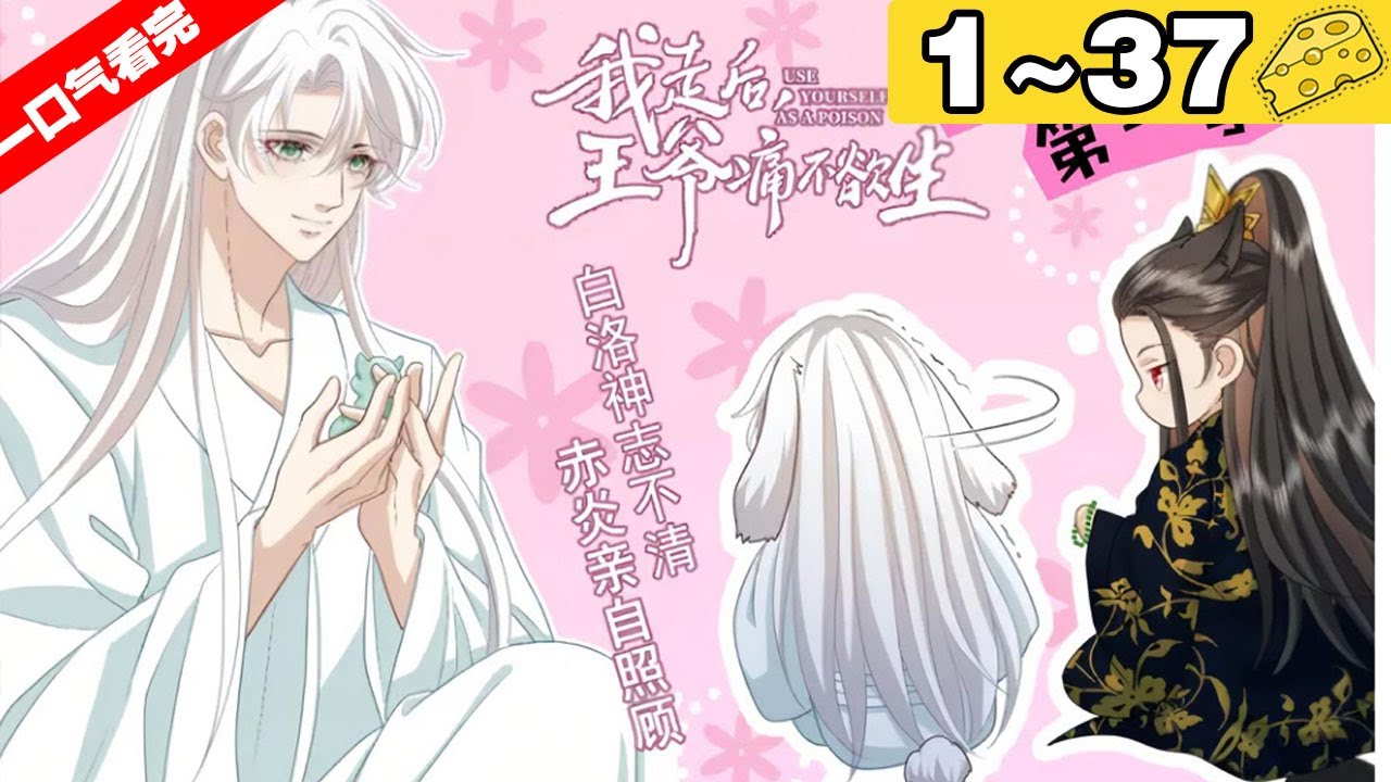 【一口气看完】腐！《我走后，王爷痛不欲生》合集：1~37集，五年后，赤炎的蛊毒尽解,白洛油尽灯枯决定离开,却又不择手段地将白洛强留在身边……#古风 #纯爱 #漫画解说