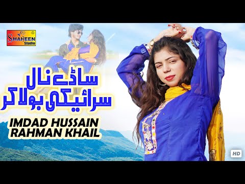 Saday Naal Saraiki Bola Kar | Imdad Hussain Rehman Khail | Official Video | Shaheen Studio