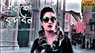 Eksho Vrindavan Lofi Song | Ankush & Nusrat | Slowed & Reverb Lofi Song | Bengali Lofi Song |