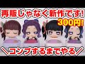 【鬼滅の刃】顔も色も違う！？おねむたん弍ノ型にどねをコンプするまでやる！【ガチャガチャ】