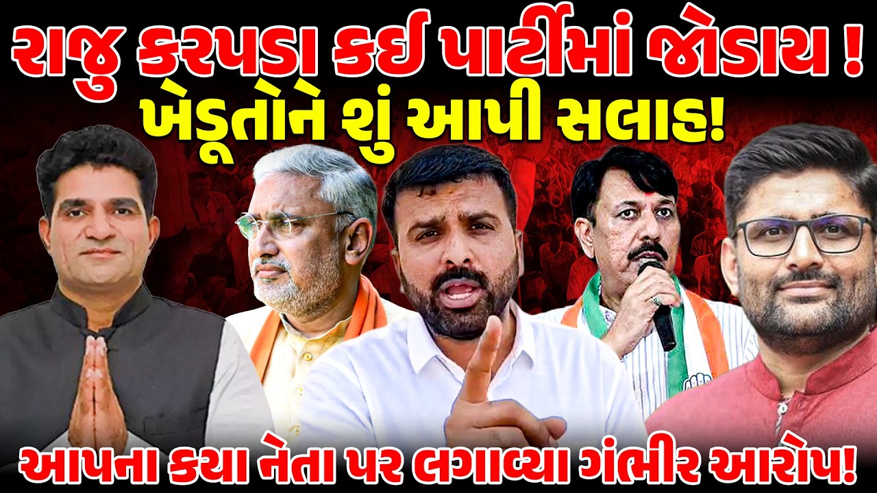 RajuKarpada કઈ પાર્ટીમાં જોડાયા! ખેડૂતોને શું આપી સલાહ! AAP ના કયા નેતા પર લગાવ્યા ગંભીર આરોપ! | BJP