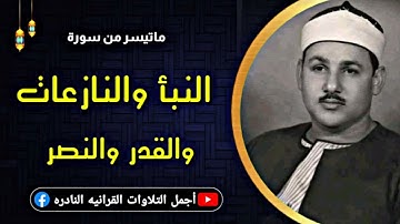 الشيخ محمود على البنا تلاوة نادرة من سورة النبأ والنازعات والقدر والنصر من مسجد الحسين فترة الستينات