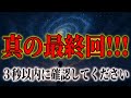 【永久保存版】真の最終回｜宇宙からの最終警告