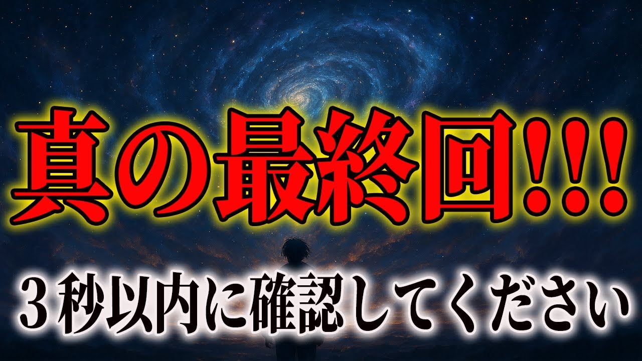 【永久保存版】真の最終回｜宇宙からの最終警告