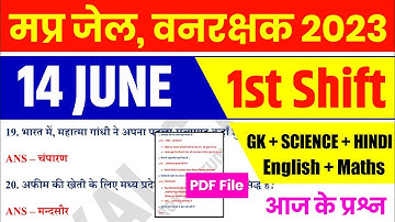 MP जेल वनरक्षक EXAM 14 June 1st Shift | MP Jail Prahari Exam Analysis | MP Forest Guard Analysis