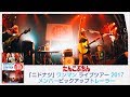 『「ニドナツ」ワンマンライブツアー 2017』メンバーピックアップトレーラー