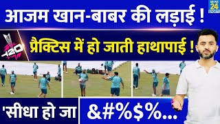 T20 World Cup : Babar Azam  Azam Khan के बीच Practice Session में हुई लड़ाई | Genda | Pakistan |