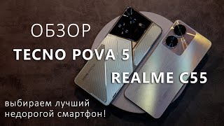 TECNO Pova 5 против realme C55! Сравнительный обзор недорогих смартфонов