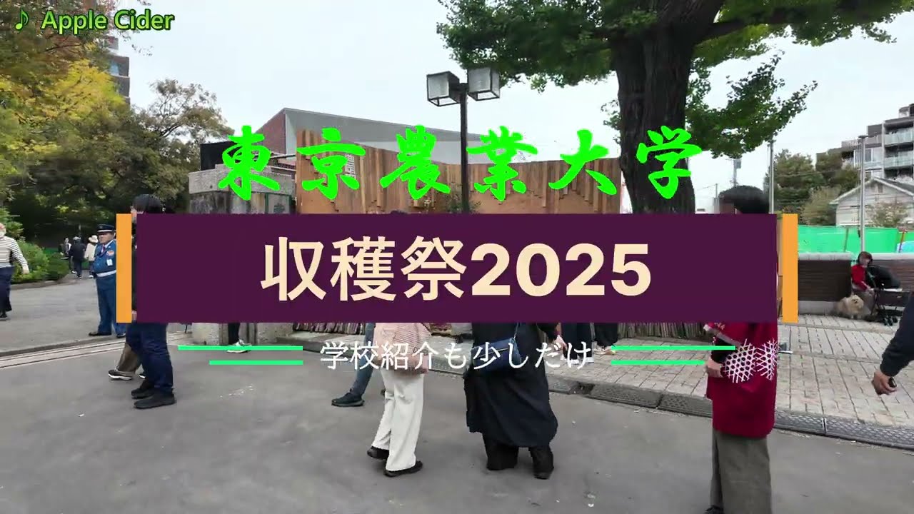 #東京農業大学