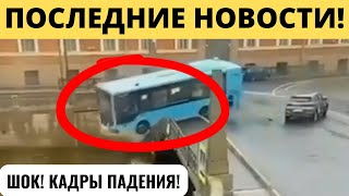 6 минут назад! ТРАГЕДИЯ В САНКТ-ПЕТЕРБУРГЕ!