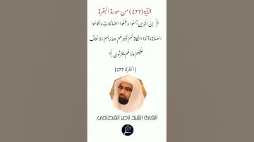 الآية (277) من سورة البقرة// القارئ الشيخ ناصر القطامي.
