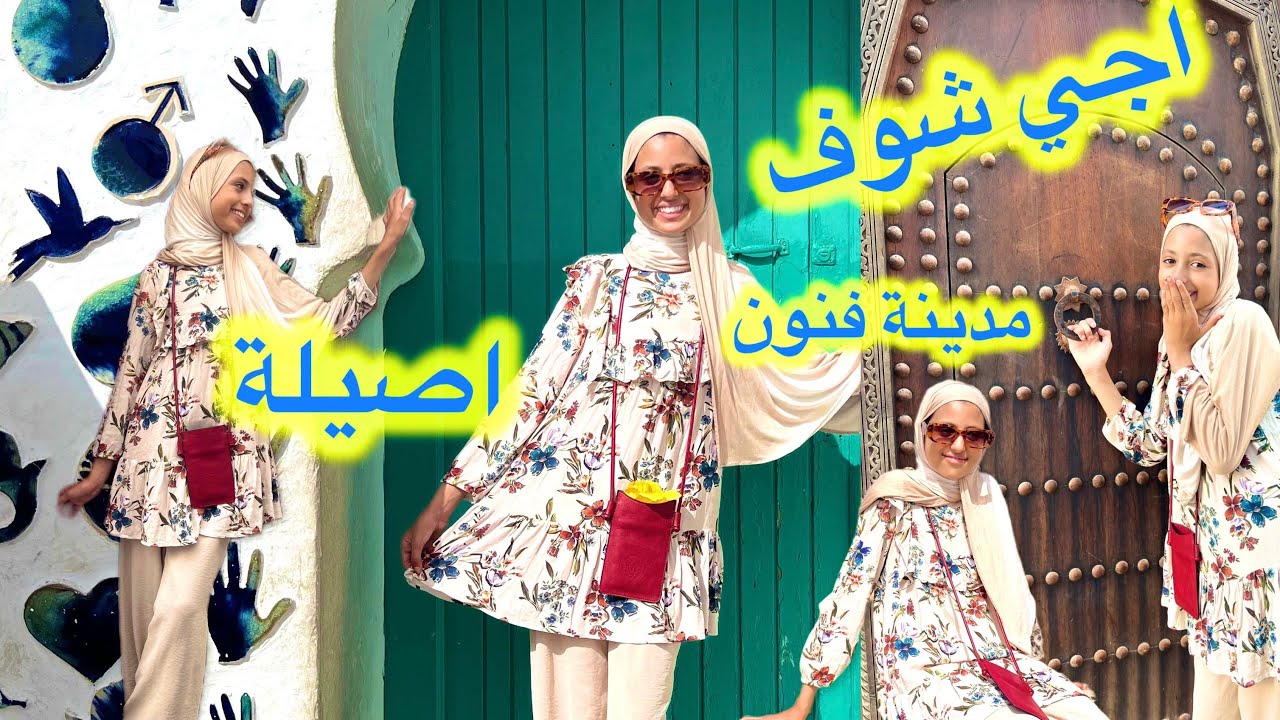 هاد نهار  غادي نديكم معيا لمدينة القديمة د أصيلة📍لي كيقولو عليها مدينة الفنون🫣 