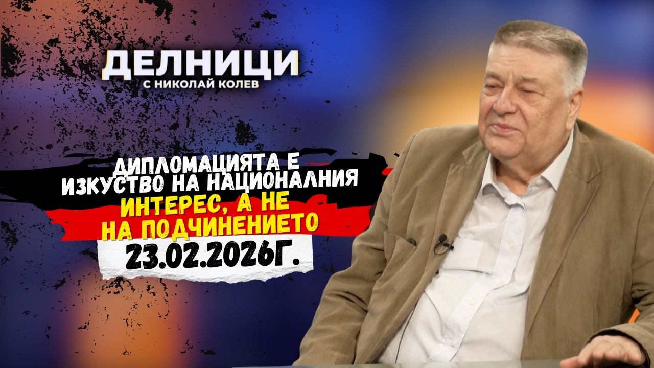 Д-р Здравко Попов: Дипломацията е изкуство на националния интерес, а не на подчинението