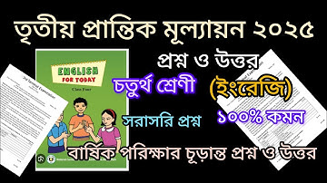 তৃতীয় প্রান্তিক মূল্যায়ন ২০২৫ | চতুর্থ শ্রেণির ইংরেজি | নমুনা প্রশ্ন ও উত্তর | ১০০% কমন |