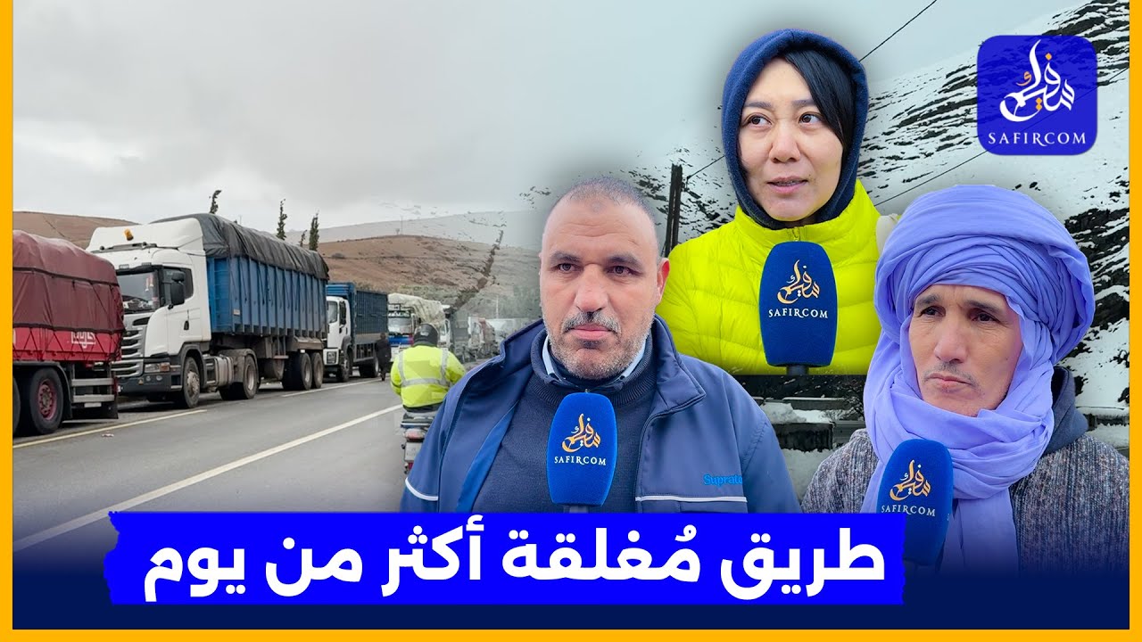 شهادات مؤثرة لسائقين بعد شلل حركة السير بسبب ثلوج تيشكا