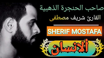 تلاوة خاشعة سورة الانسان بصوت الحنجرة الذهبية القارئ شريف مصطفى - الباقيات الصالحات.