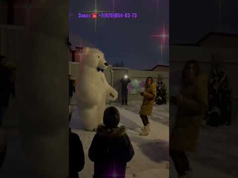 Сюрприз для любимой #shorts #happybirthday #happynewyear #белыймедведь #белыймишка #сюрприз #юбилей