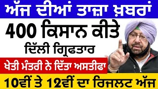 Today Punjab Morning Breaking News | 400 ਕਿਸਾਨ ਕੀਤੇ ਦਿੱਲੀ ਗ੍ਰਿਫਤਾਰ | 10ਵੀਂ ਤੇ 12ਵੀਂ ਦਾ ਰਿਜਲਟ ਅੱਜ |