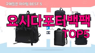 [요시다포터백팩 추천]ㅣ재구매 많은 꿀템 요시다포터백팩 BEST 5 추천해드립니다