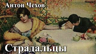 Антон Чехов. 