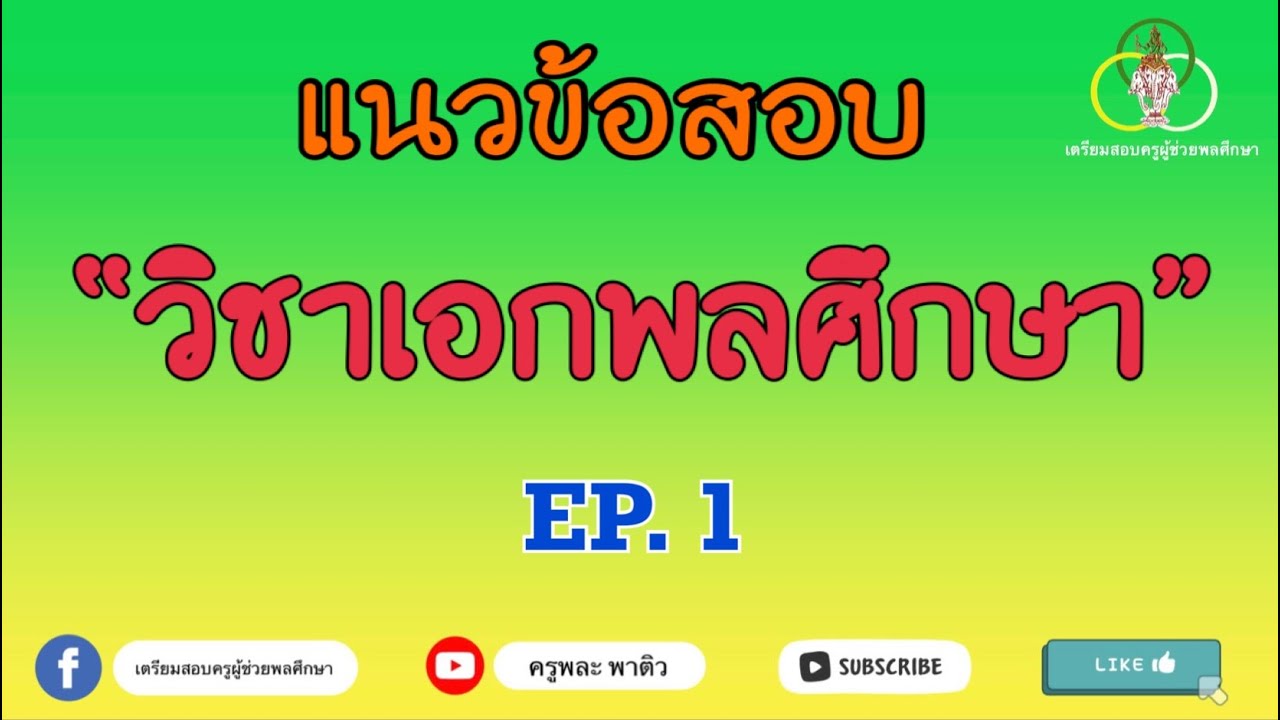 ข้อสอบวิชาเอกพลศึกษา EP1 (ครูพละ พาติว)