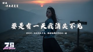 要是有一天我消失不见 - 原来是夏夏『要是有一天我消失不见，谁会能满世界找我一遍』【動態歌詞 | Lyrics Video】♪